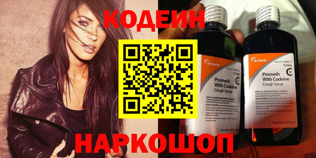Кодеин Purple Drank  Вход с VPN  Кодеин напиток Lean (лин)  Ростов-на-Дону 
